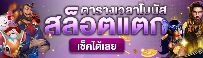 มี โชค 168 ทาง เข้า